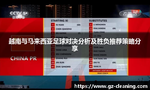 越南与马来西亚足球对决分析及胜负推荐策略分享